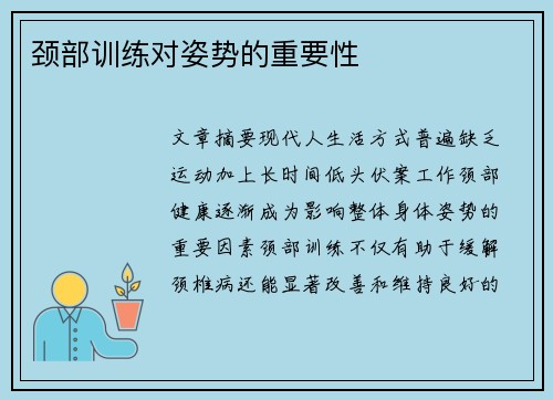 颈部训练对姿势的重要性