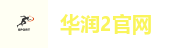 华润2官网
